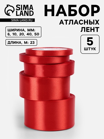 Атласная лента, набор 5 шт., 6/10/20/40/50 мм, 23±1 м, красная №26