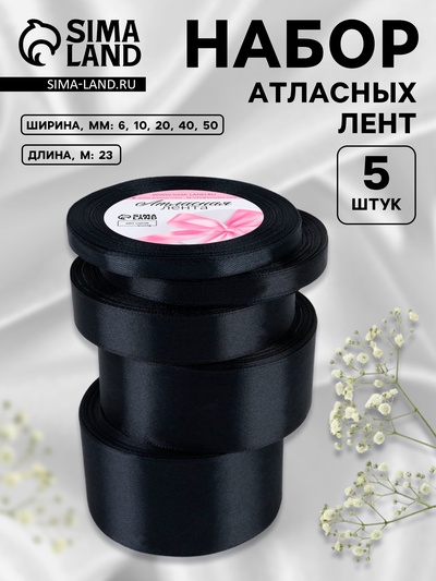 Атласная лента, набор 5 шт., 6/10/20/40/50 мм, 23±1 м, чёрная №39