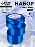 Атласная лента, набор 5 шт., 6/10/20/40/50 мм, 23±1 м, синяя №40 - Фото 1