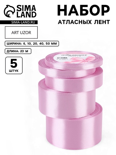 Атласная лента, набор 5 шт., 6/10/20/40/50 мм, 23±1 м, светло-сиреневая №45