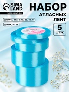 Набор атласных лент, 5 шт., 6/10/20/40/50 мм, 23±1 м, голубой - Фото 1