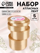 Атласная лента, набор 5 шт., 6/10/20/40/50 мм, 23±1 м, бежевая №105 - Фото 1