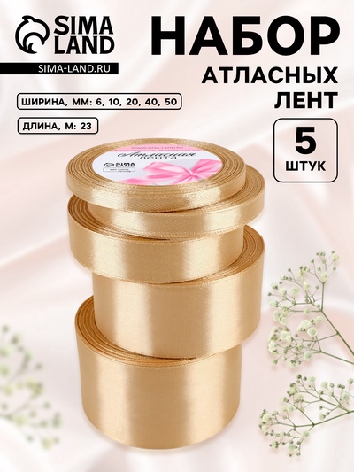 Атласная лента, набор 5 шт., 6/10/20/40/50 мм, 23±1 м, бежевая №105