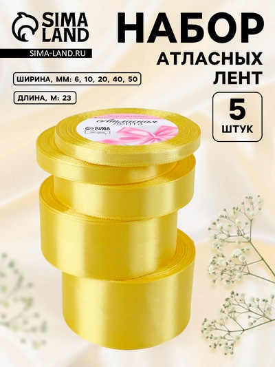 Набор атласных лент, 5 шт., 6/10/20/40/50 мм, 23±1 м, жёлтый