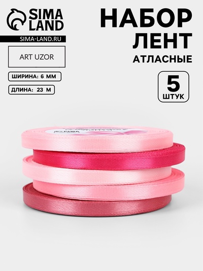 Атласная лента, набор 5 шт., 6 мм, 23±1 м, розовая