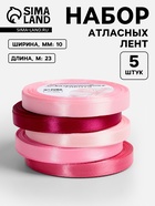 Атласная лента, набор 5 шт., 10 мм, 23±1 м, розовая - Фото 1