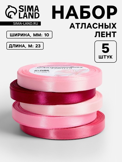 Атласная лента, набор 5 шт., 10 мм, 23±1 м, розовая