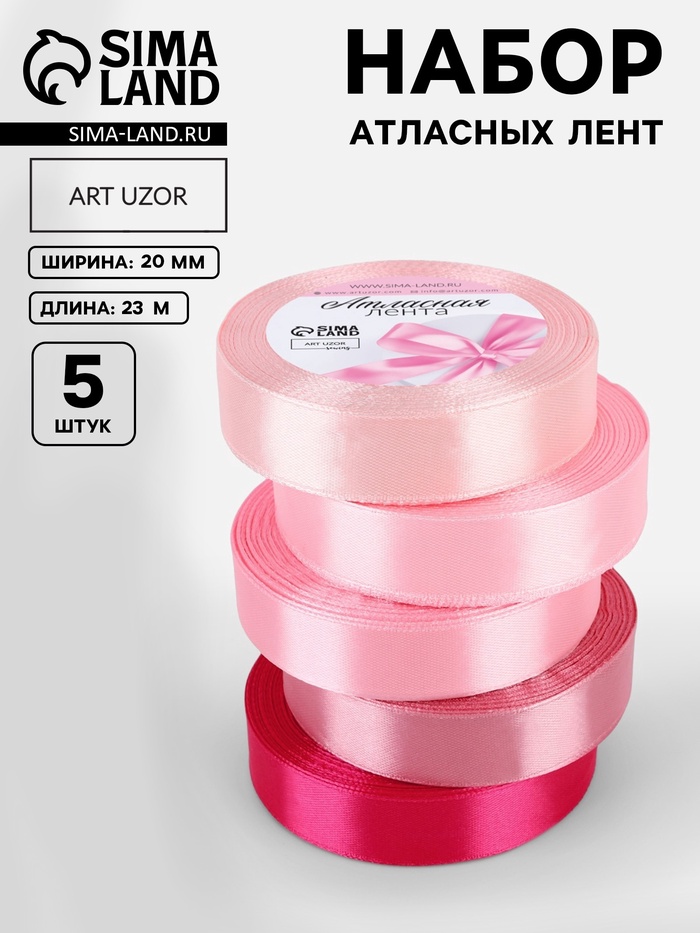 Атласная лента, набор 5 шт., 20 мм, 23±1 м, розовая