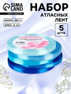 Атласная лента, набор 5 шт., 6 мм, 23±1 м, синяя, голубая - Фото 1