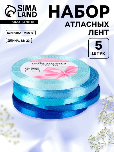 Атласная лента, набор 5 шт., 6 мм, 23±1 м, синяя, голубая