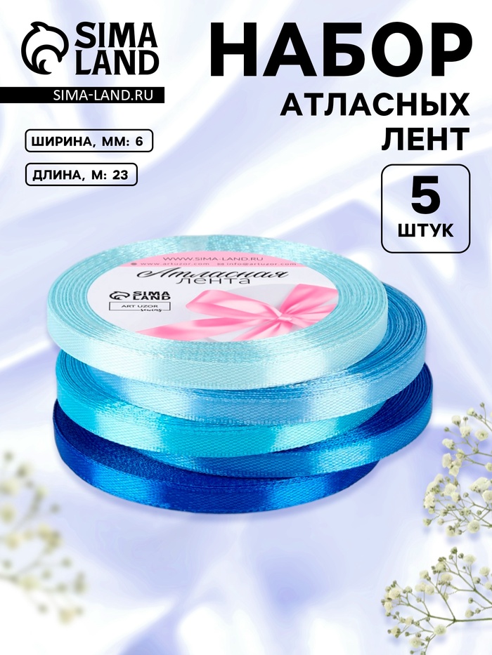 Атласная лента, набор 5 шт., 6 мм, 23±1 м, синяя, голубая
