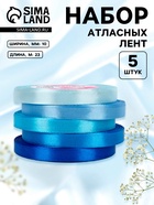 Атласная лента, набор 5 шт., 10 мм, 23±1 м, синяя, голубая - Фото 1