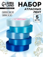Атласная лента, набор 5 шт., 20 мм, 23±1 м, синяя, голубая - Фото 1