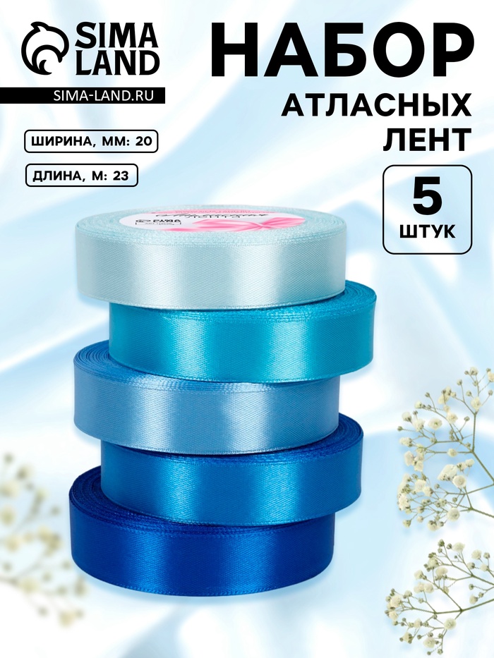 Атласная лента, набор 5 шт., 20 мм, 23±1 м, синяя, голубая