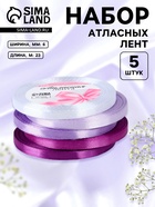 Атласная лента, набор 5 шт., 6 мм, 23±1 м, фиолетовая, сиреневая - Фото 1