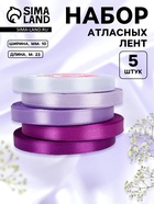 Атласная лента, набор 5 шт., 10 мм, 23±1 м, фиолетовая, сиреневая - Фото 1