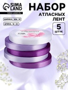 Атласная лента, набор 5 шт., 10 мм, 23±1 м, фиолетовая, сиреневая - Фото 1