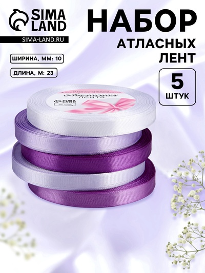 Атласная лента, набор 5 шт., 10 мм, 23±1 м, фиолетовая, сиреневая