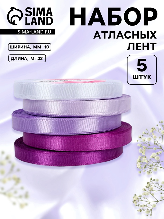 Атласная лента, набор 5 шт., 10 мм, 23±1 м, фиолетовая, сиреневая
