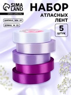 Атласная лента, набор 5 шт., 20 мм, 23±1 м, фиолетовая, сиреневая - Фото 1