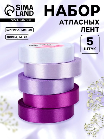 Атласная лента, набор 5 шт., 20 мм, 23±1 м, фиолетовая, сиреневая