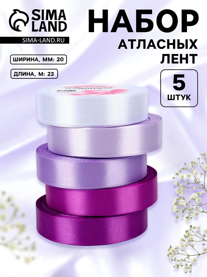 Атласная лента, набор 5 шт., 20 мм, 23±1 м, фиолетовая, сиреневая