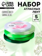 Атласная лента, набор 5 шт., 6 мм, 23±1 м, белая, зелёная - Фото 1