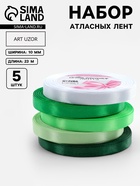 Атласная лента, набор 5 шт., 10 мм, 23±1 м, белая, зелёная - Фото 1