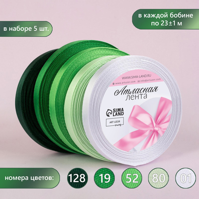 Атласная лента, набор 5 шт., 10 мм, 23±1 м, белая, зелёная