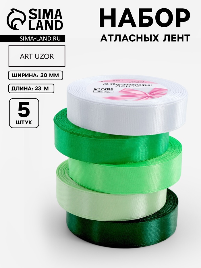Атласная лента, набор 5 шт., 20 мм, 23±1 м, белая, зелёная