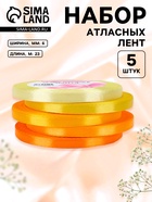 Набор атласных лент, 5 шт., 6 мм, 23±1 м, жёлтый, оранжевый - Фото 1