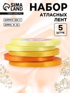 Атласная лента, набор 5 шт., 6 мм, 23±1 м, жёлтый, оранжевый - Фото 1