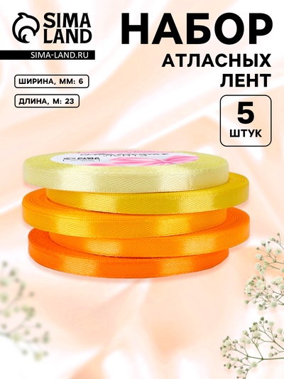 Набор атласных лент, 5 шт., 6 мм, 23±1 м, жёлтый, оранжевый
