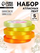 Набор атласных лент, 5 шт., 10 мм, 23±1 м, жёлтый, оранжевый - Фото 1