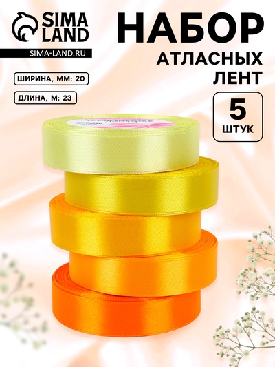 Набор атласных лент, 5 шт., 20 мм, 23±1 м, жёлтый, оранжевый