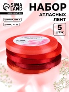 Атласная лента, набор 5 шт., 6 мм, 23±1 м, красная, бордовая - Фото 1