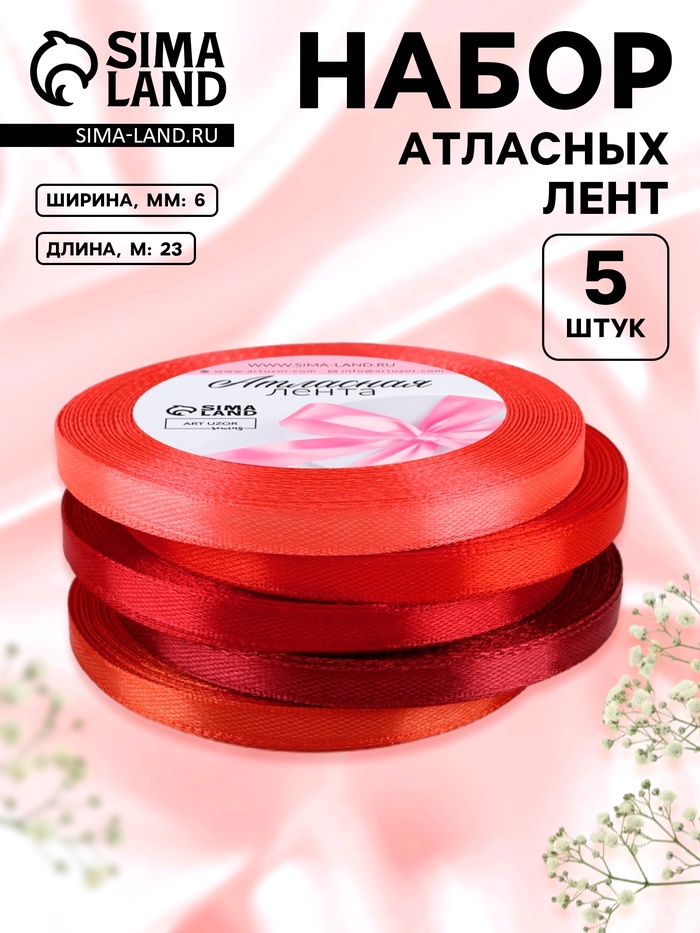 Атласная лента, набор 5 шт., 6 мм, 23±1 м, красная, бордовая