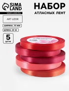 Атласная лента, набор 5 шт., 10 мм, 23±1 м, красная, бордовая - Фото 1