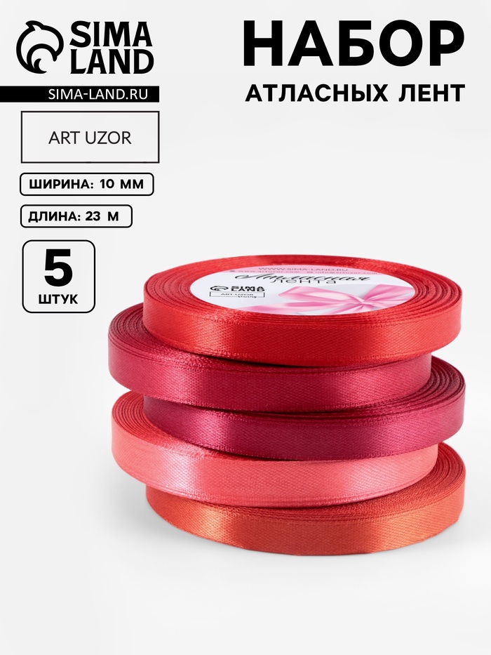 Атласная лента, набор 5 шт., 10 мм, 23±1 м, красная, бордовая