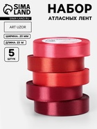 Атласная лента, набор 5 шт., 20 мм, 23±1 м, красная, бордовая - Фото 1