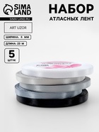 Набор атласных лент, 5 шт., размер 1 ленты: 6 мм × 23 ± 1 м, цвет серый спектр - Фото 1