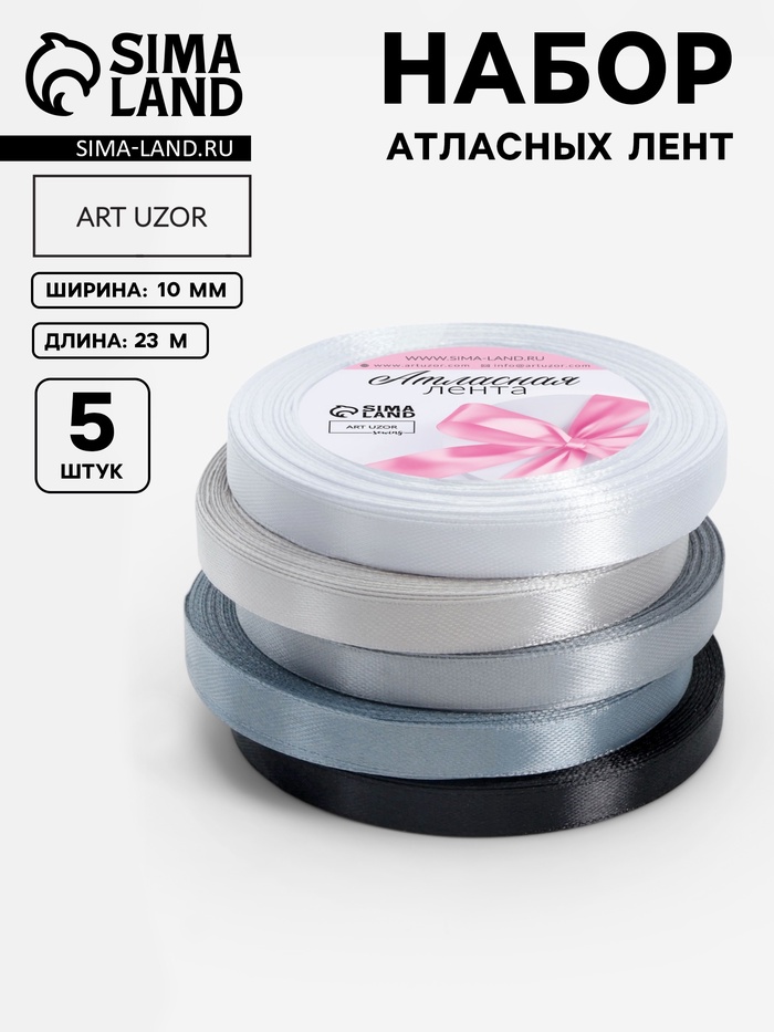 Атласная лента, набор 5 шт., 10 мм, 23±1 м, серая, чёрная
