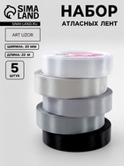 Набор атласных лент, 5 шт., размер 1 ленты: 20 мм × 23 ± 1 м, цвет серый спектр - Фото 1