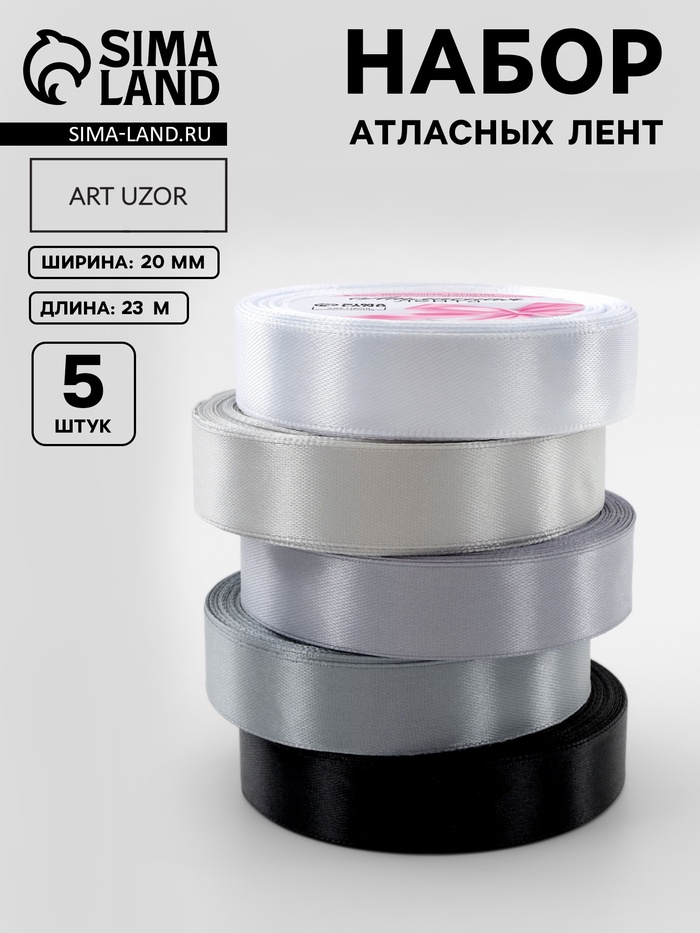 Набор атласных лент, 5 шт., размер 1 ленты: 20 мм × 23 ± 1 м, цвет серый спектр