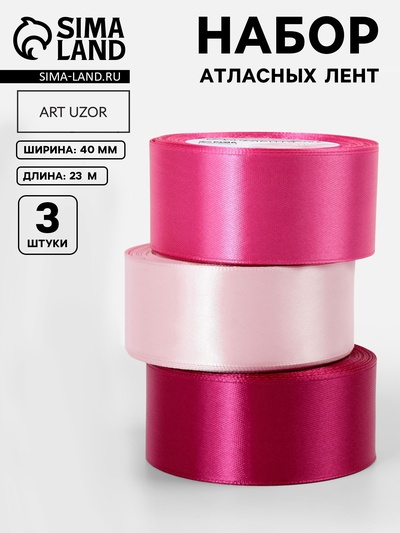 Атласная лента, набор 3 шт., 40 мм, 23±1 м, розовая