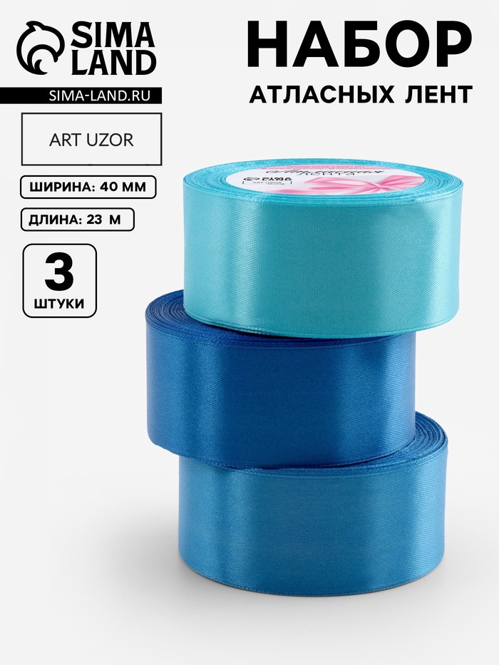 Атласная лента, набор 3 шт., 40 мм, 23±1 м, голубая, синяя