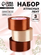 Атласная лента, набор 3 шт., 40 мм, 23±1 м, коричневая, бежевая - Фото 1