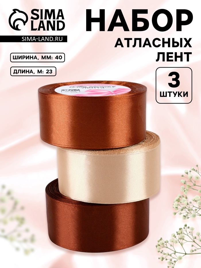 Атласная лента, набор 3 шт., 40 мм, 23±1 м, коричневая, бежевая