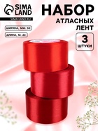 Атласная лента, набор 3 шт., 50 мм, 23±1 м, красная, бордовая - Фото 1
