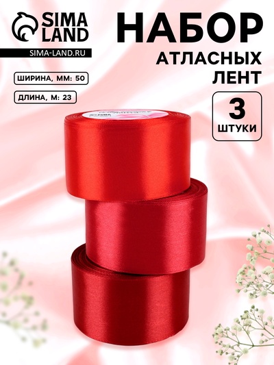 Атласная лента, набор 3 шт., 50 мм, 23±1 м, красная, бордовая
